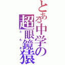 とある中学の超眼鏡猿（ともき）