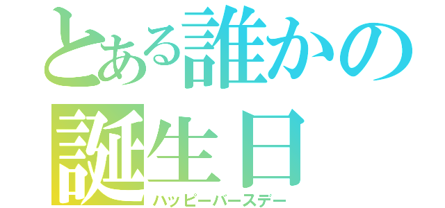 とある誰かの誕生日（ハッピーバースデー）