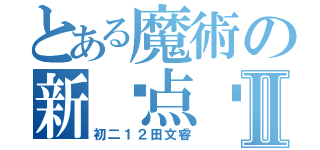 とある魔術の新闻点评Ⅱ（初二１２田文睿）