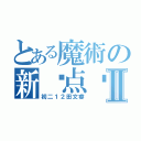 とある魔術の新闻点评Ⅱ（初二１２田文睿）