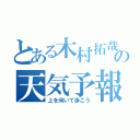 とある木村拓哉の天気予報（上を向いて歩こう）