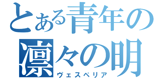 とある青年の凛々の明星（ヴェスペリア）