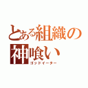 とある組織の神喰い（ゴッドイーター）