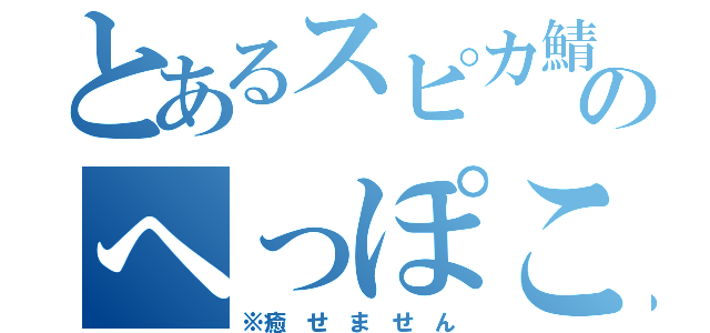 とあるスピカ鯖のへっぽこ回復（※癒 せ ま せ ん）