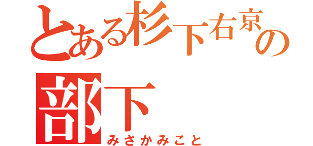 とある杉下右京の部下（みさかみこと）