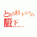 とある杉下右京の部下（みさかみこと）