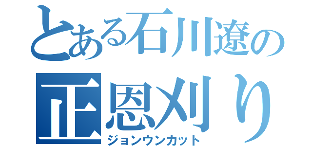 とある石川遼の正恩刈り（ジョンウンカット）