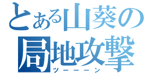 とある山葵の局地攻撃（ツーーーン）