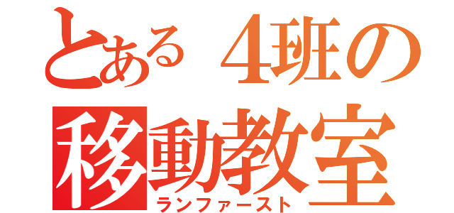 とある４班の移動教室（ランファースト）