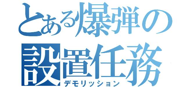 とある爆弾の設置任務（デモリッション）