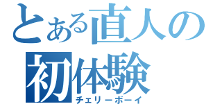 とある直人の初体験（チェリーボーイ）