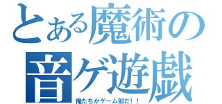 とある魔術の音ゲ遊戯（俺たちがゲーム部だ！！）