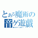 とある魔術の音ゲ遊戯（俺たちがゲーム部だ！！）