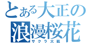 とある大正の浪漫桜花（サクラ大戦）