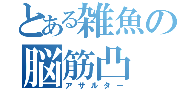 とある雑魚の脳筋凸（アサルター）