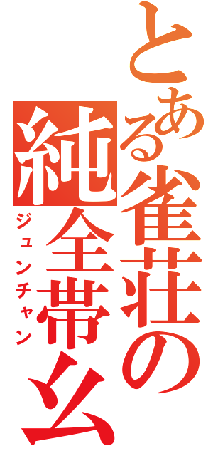 とある雀荘の純全帯幺（ジュンチャン）