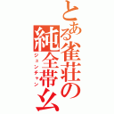 とある雀荘の純全帯幺（ジュンチャン）