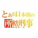 とある日本橋の所轄刑事（加賀恭一郎）