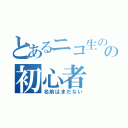 とあるニコ生のの初心者（名前はまだない）