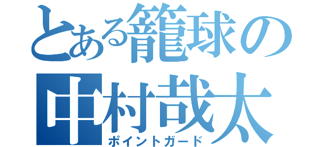 とある籠球の中村哉太（ポイントガード）