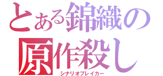 とある錦織の原作殺し（　シナリオブレイカー）