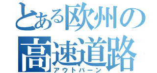 とある欧州の高速道路（アウトバーン）