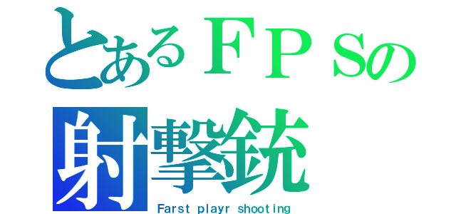 とあるＦＰＳの射撃銃（Ｆａｒｓｔ ｐｌａｙｒ ｓｈｏｏｔｉｎｇ）