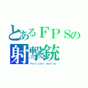 とあるＦＰＳの射撃銃（Ｆａｒｓｔ ｐｌａｙｒ ｓｈｏｏｔｉｎｇ）