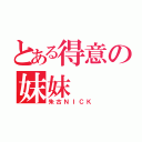 とある得意の妺妺（朱古ＮＩＣＫ）