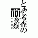 とある考査の前夜祭（一夜漬け）