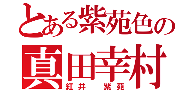 とある紫苑色の真田幸村（紅井　紫苑）