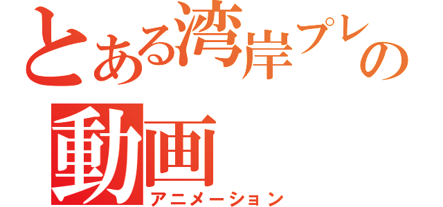 とある湾岸プレイヤーの動画（アニメーション）