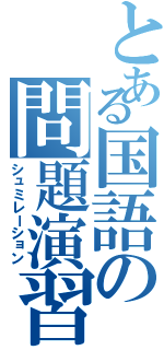 とある国語の問題演習（シュミレーション）