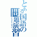 とある国語の問題演習（シュミレーション）