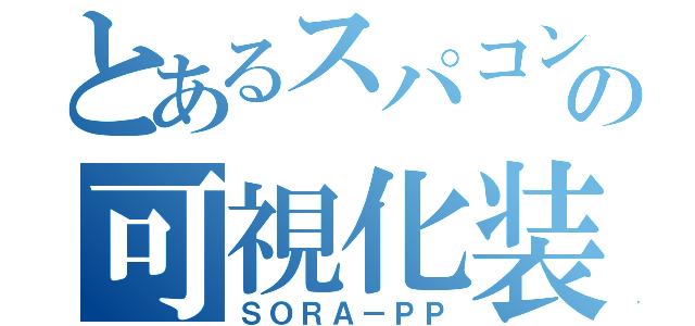 とあるスパコンの可視化装置（ＳＯＲＡ－ＰＰ）