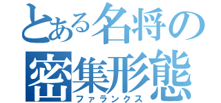 とある名将の密集形態（ファランクス）