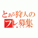 とある狩人のフレ募集配信（１鯖です）