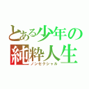 とある少年の純粋人生（ノンセクシャル）