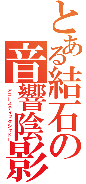 とある結石の音響陰影（アコースティックシャドー）