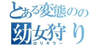 とある変態のの幼女狩り（ロリキラー）