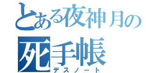 とある夜神月の死手帳（デスノート）