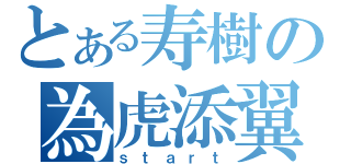 とある寿樹の為虎添翼（ｓｔａｒｔ）