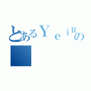 とあるＹｅｉＲａｍｏｓの（）