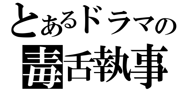 とあるドラマの毒舌執事（）