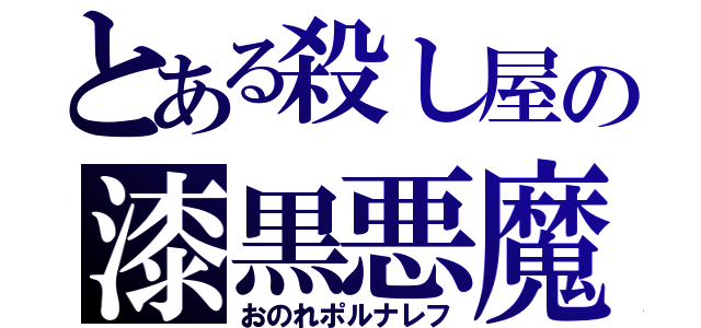 とある殺し屋の漆黒悪魔（おのれポルナレフ）