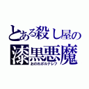 とある殺し屋の漆黒悪魔（おのれポルナレフ）