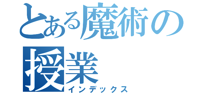 とある魔術の授業（インデックス）