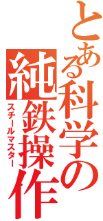 とある科学の純鉄操作（スチールマスター）