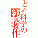 とある科学の純鉄操作（スチールマスター）