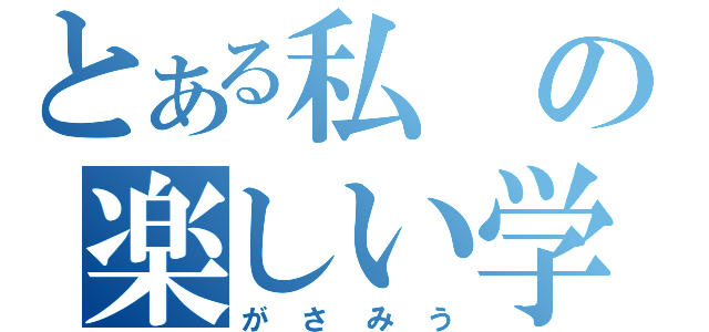 とある私の楽しい学園（がさみう）